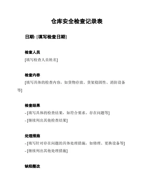 仓库安全检查记录表