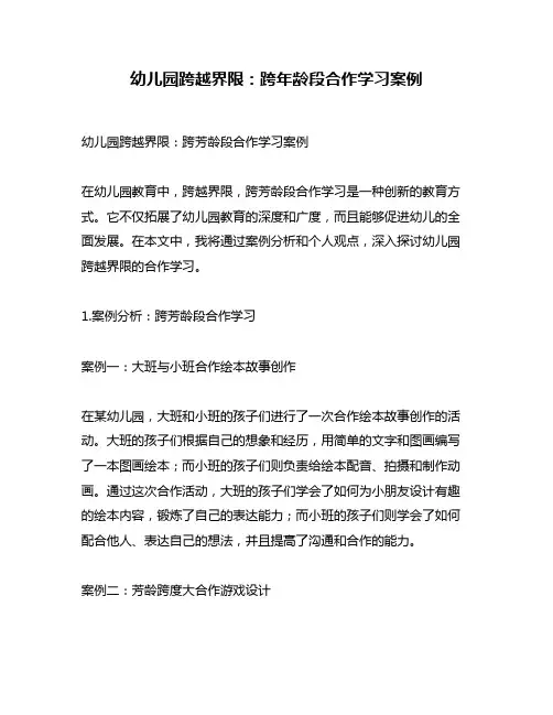 幼儿园跨越界限：跨年龄段合作学习案例