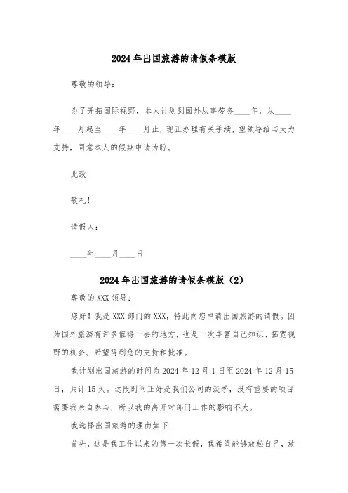 2024年出国旅游的请假条模版（5篇）