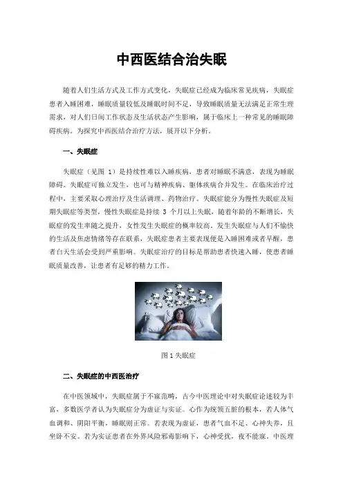 中西医结合治失眠