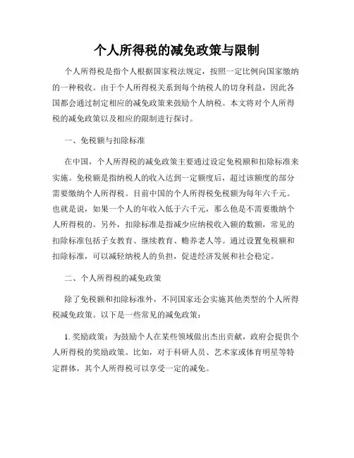 个人所得税的减免政策与限制