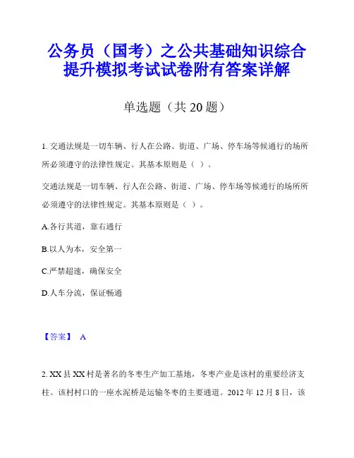 公务员(国考)之公共基础知识综合提升模拟考试试卷附有答案详解