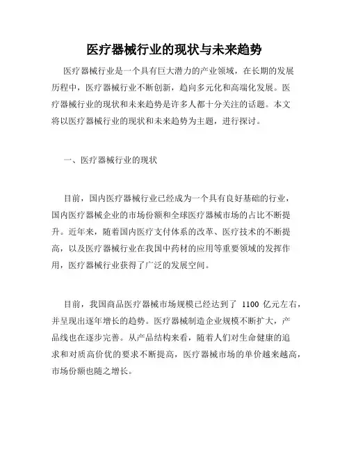 医疗器械行业的现状与未来趋势
