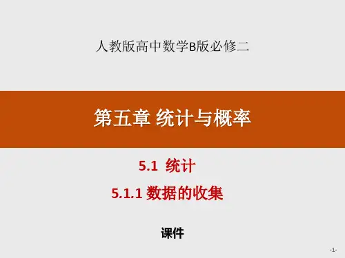 人教高中数学必修二B版《统计》统计与概率说课复习(数据的收集)