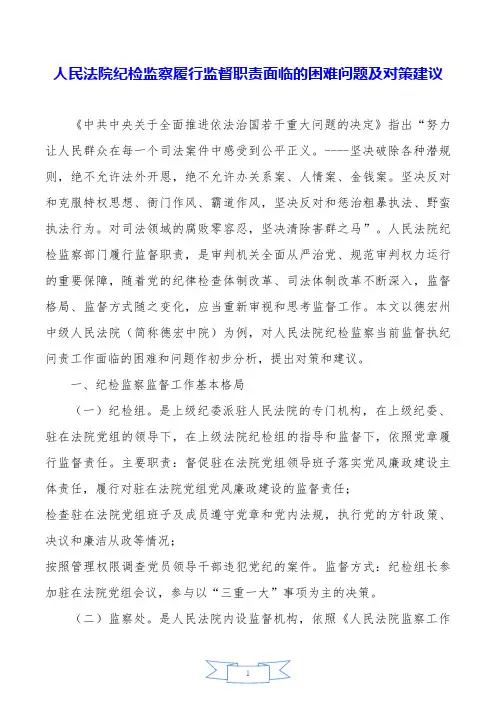 人民法院纪检监察履行监督职责面临的困难问题及对策建议.doc