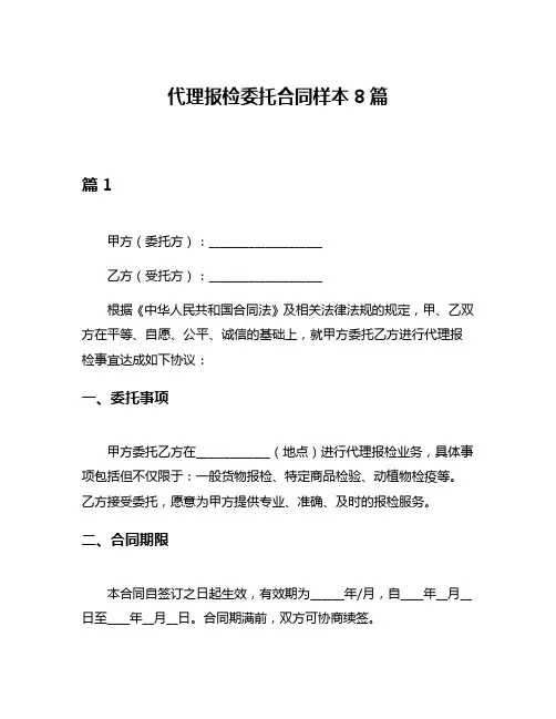 代理报检委托合同样本8篇