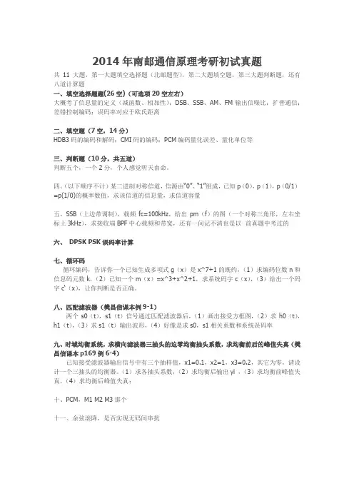 2014年南邮通信原理考研初试真题