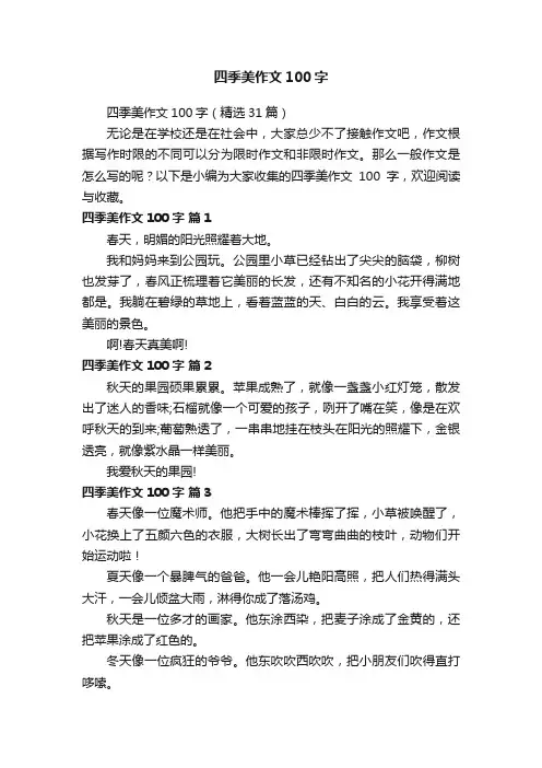四季美作文100字