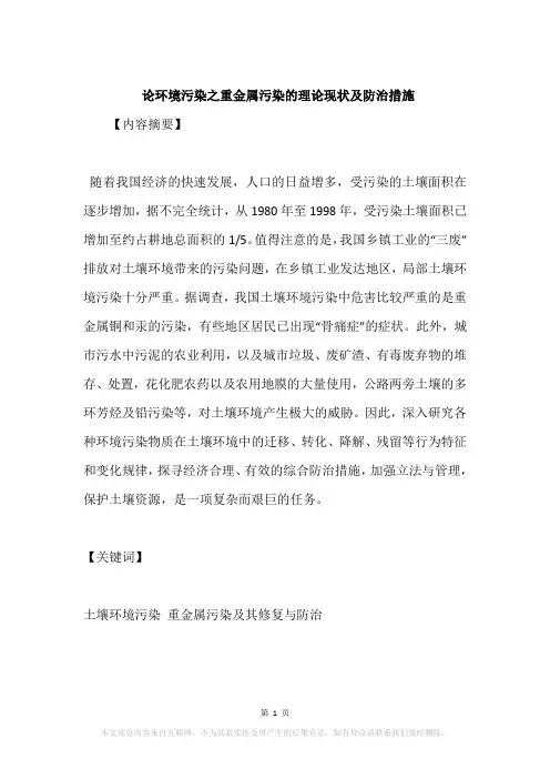 论环境污染之重金属污染的理论现状及防治措施