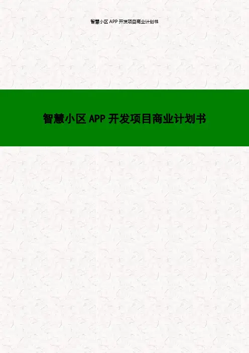 智慧社区APP开发建设项目商业计划书