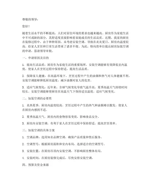 厨房加装空调申请书