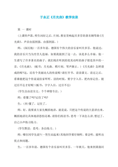 于永正《月光曲》教学实录