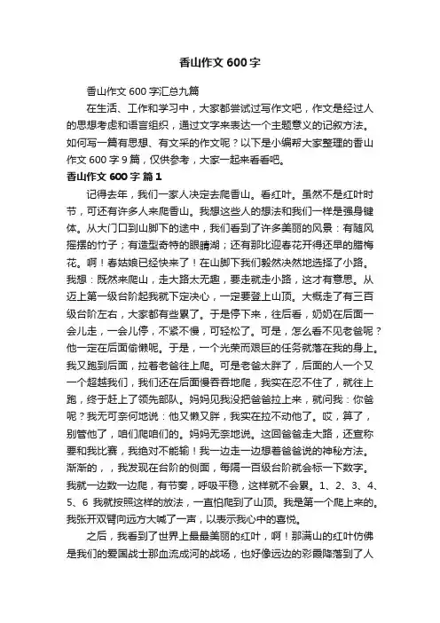 香山作文600字汇总九篇