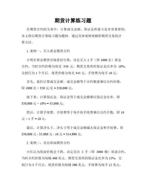 期货计算练习题