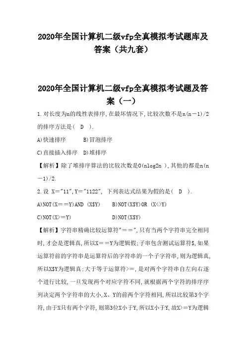 2020年全国计算机二级vfp全真模拟考试题库及答案(共九套)