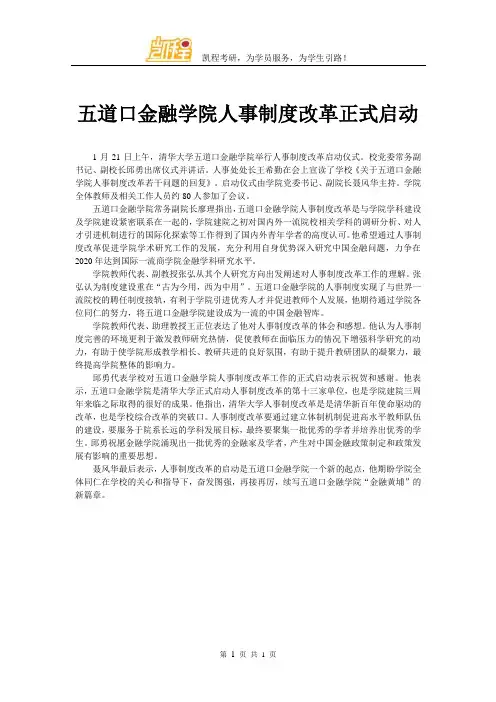 五道口金融学院人事制度改革正式启动