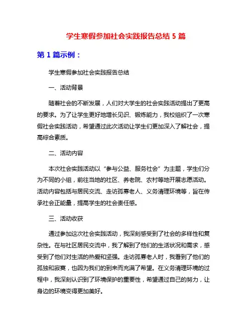 学生寒假参加社会实践报告总结5篇