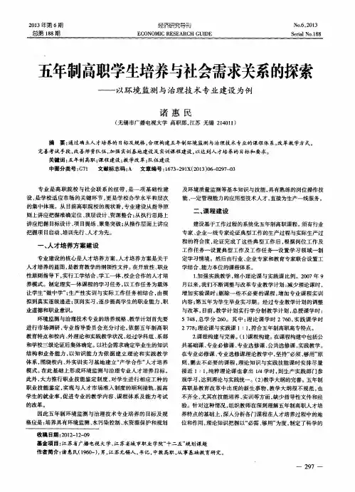 五年制高职学生培养与社会需求关系的探索——以环境监测与治理技术专业建设为例