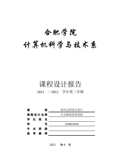 C语言课程设计报告--公交路线管理系统