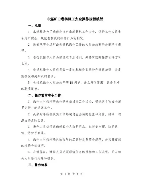 非煤矿山卷扬机工安全操作规程模版