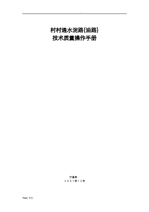 村通水泥路技术规范