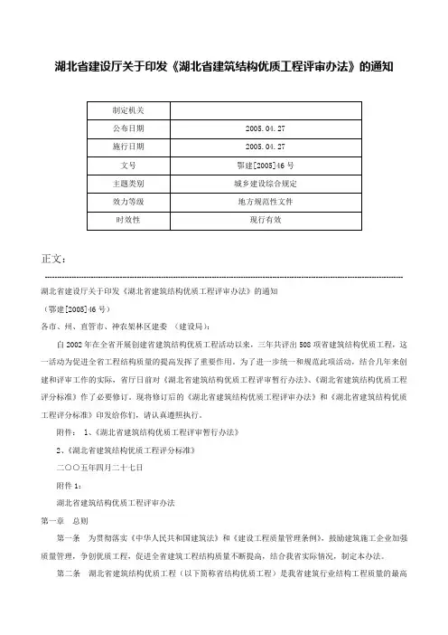 湖北省建设厅关于印发《湖北省建筑结构优质工程评审办法》的通知-鄂建[2005]46号