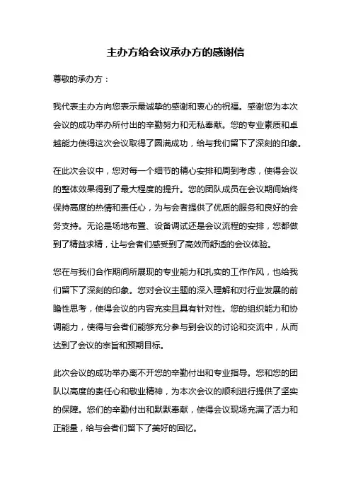 主办方给会议承办方的感谢信