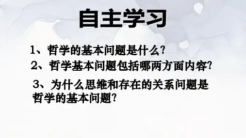高中政治人教版必修四生活与哲学2.1哲学的基本问题课件(共24张PPT)
