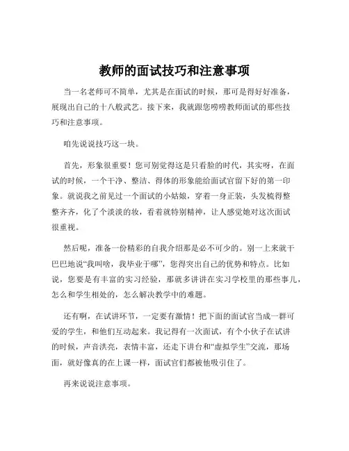 教师的面试技巧和注意事项