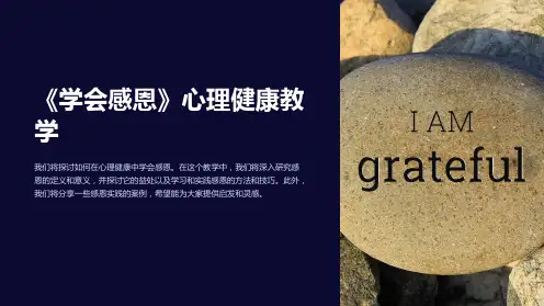《学会感恩》心理健康教学