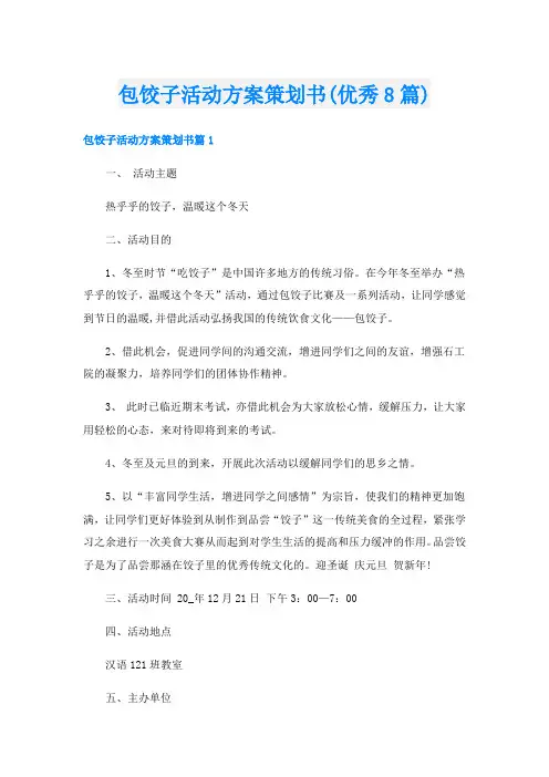 包饺子活动方案策划书(优秀8篇)