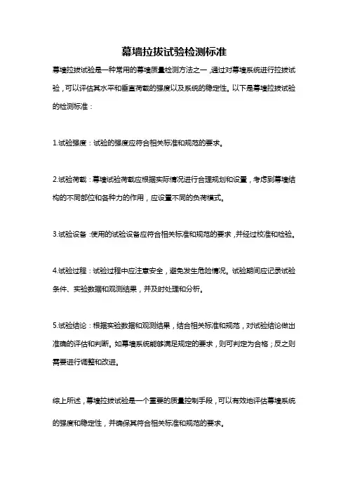 幕墙拉拔试验检测标准