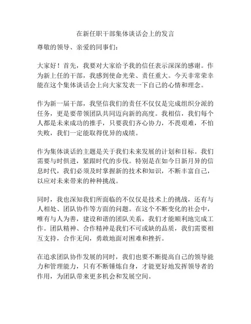 在新任职干部集体谈话会上的发言