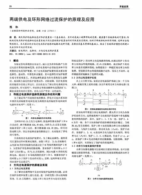 两端供电及环形网络过流保护的原理及应用