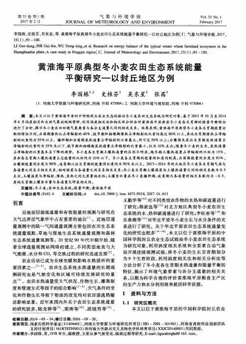 黄淮海平原典型冬小麦农田生态系统能量平衡研究—以封丘地区为例