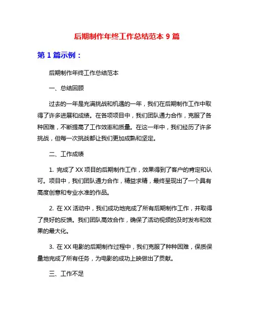 后期制作年终工作总结范本9篇