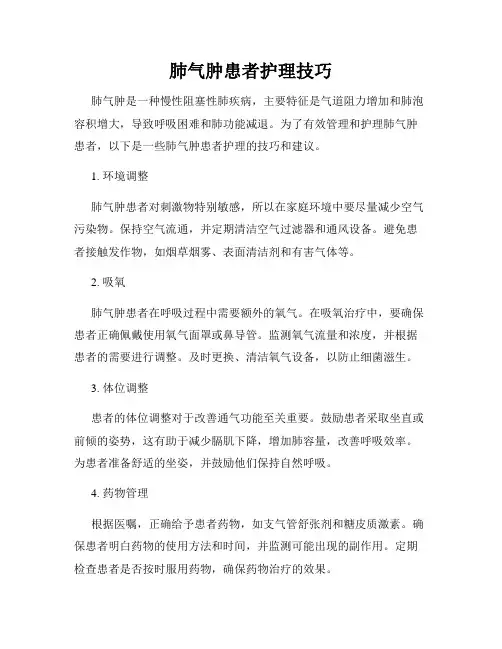肺气肿患者护理技巧