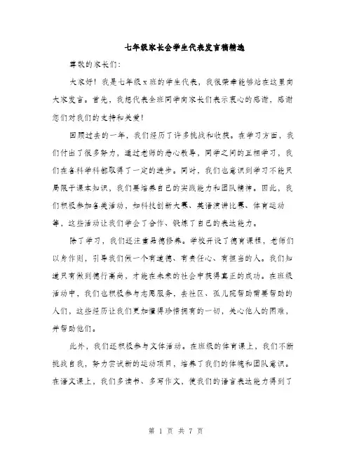 七年级家长会学生代表发言稿精选(4篇)