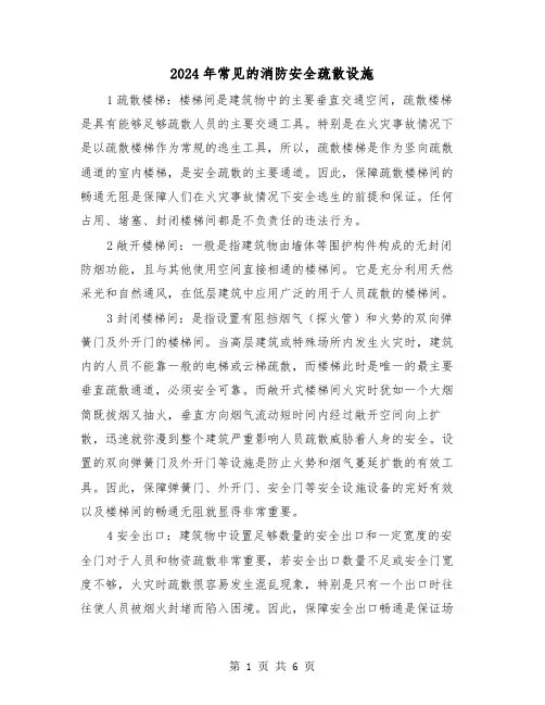 2024年常见的消防安全疏散设施(三篇)