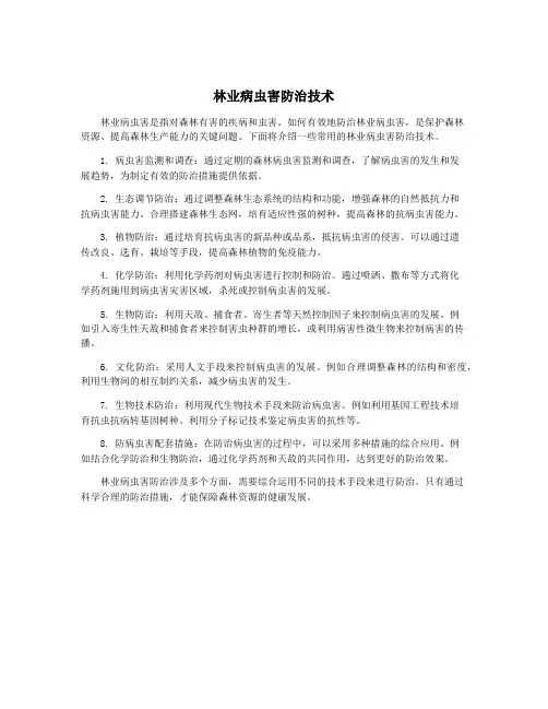 林业病虫害防治技术