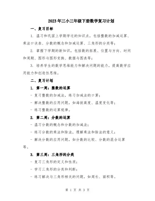 2023年三小三年级下册数学复习计划