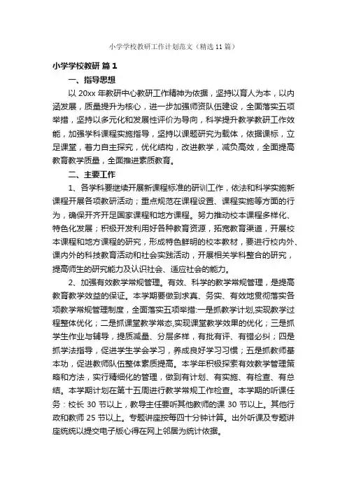 小学学校教研工作计划范文（精选11篇）