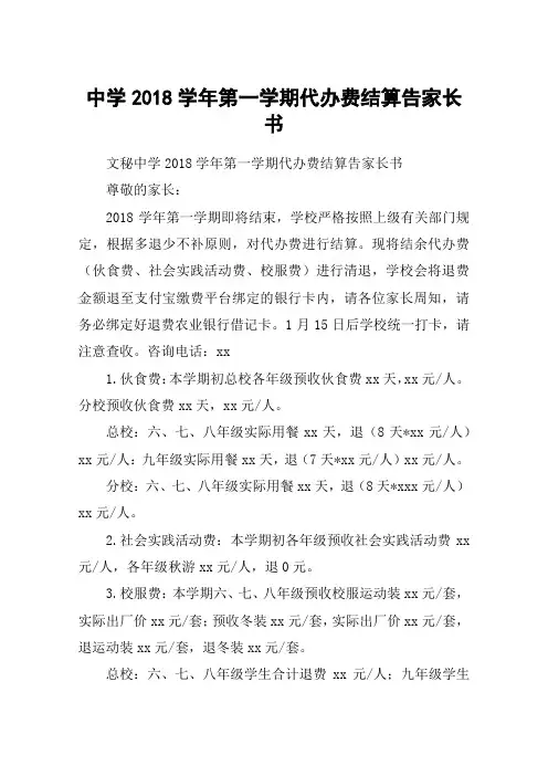 中学2018学年第一学期代办费结算告家长书