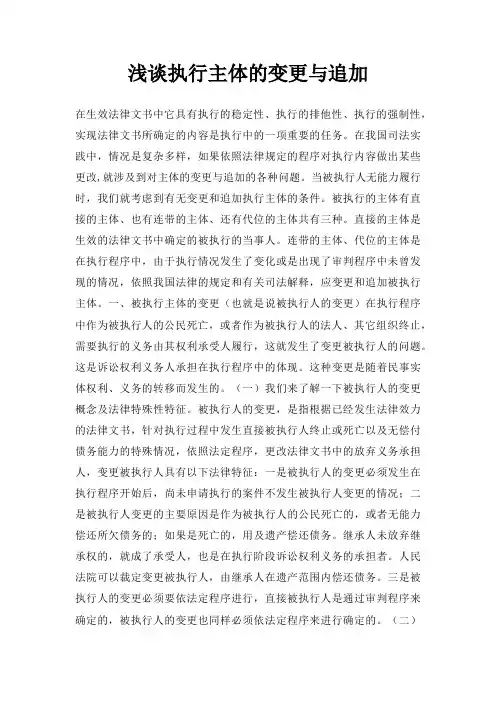浅谈执行主体的变更与追加