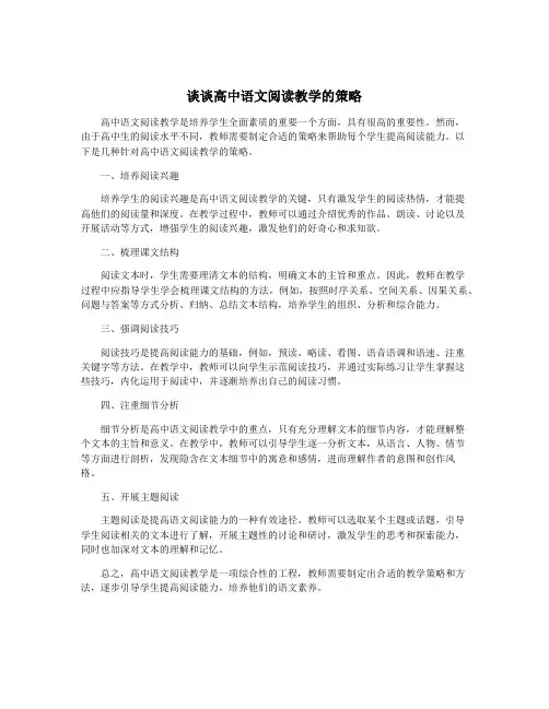 谈谈高中语文阅读教学的策略