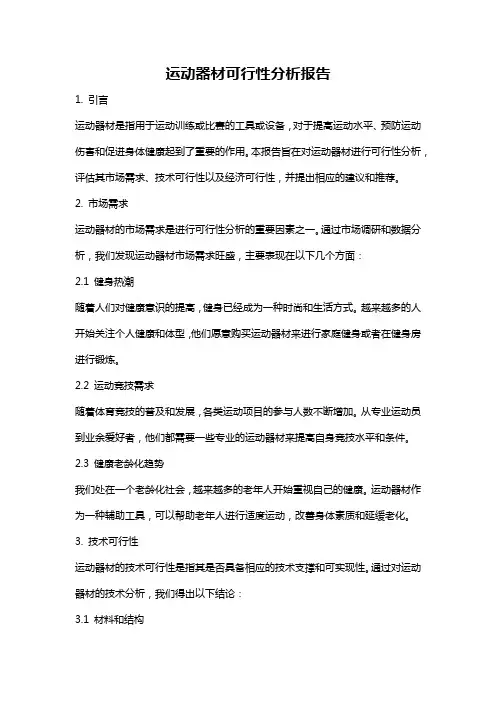 运动器材可行性分析报告