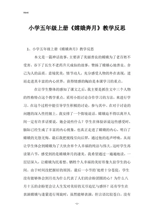 小学五年级上册《嫦娥奔月》教学反思
