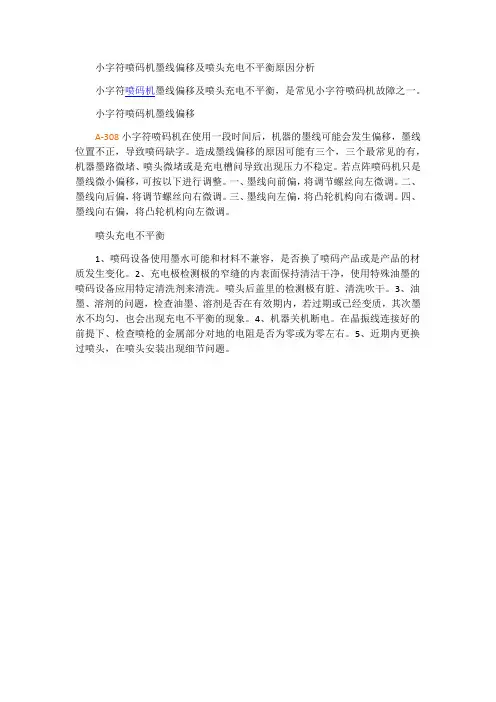 小字符喷码机墨线偏移及喷头充电不平衡原因分析