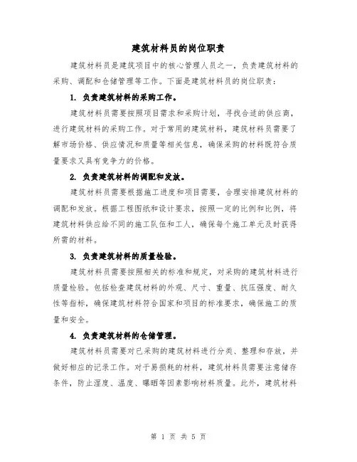 建筑材料员的岗位职责(4篇)