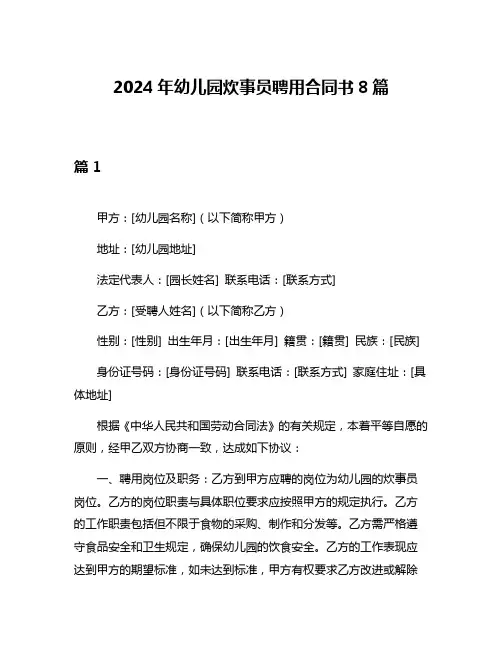 2024年幼儿园炊事员聘用合同书8篇
